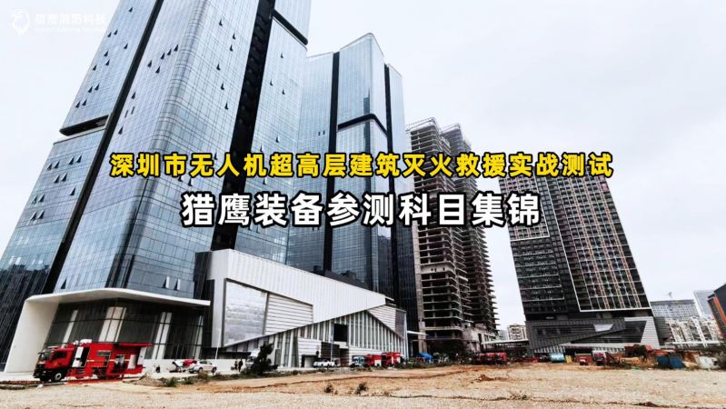 獵鷹裝備圓滿完成深圳實戰(zhàn)測試任務(wù)